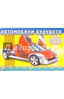 Автомобили будущего-4
