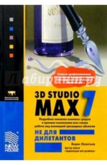 3D Studio MAX 7.0 не для дилетантов
