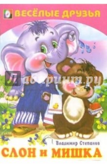 Веселые друзья: Слон и мишка