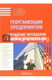 Реорганизация предприятия. Управление персоналом в период реорганизации