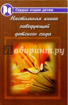 Настольная книга заведующей детского сада