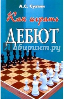 Как играть дебют. Изд. 5-е, дополн. и перер.