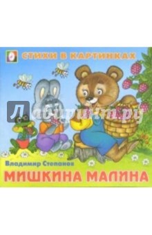 Стихи в картинках: Мишкина малина