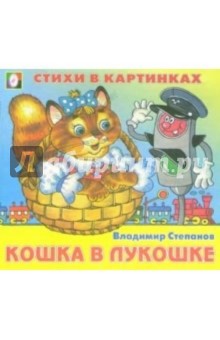 Стихи в картинках: Кошка в лукошке