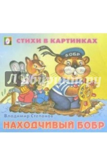 Стихи в картинках: Находчивый бобр