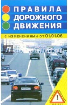 Правила дорожного движения: с изменениями от 01 января 2006 года