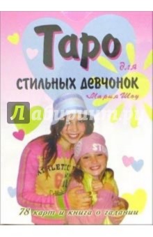 Таро для стильных девчонок/карты+книга (в коробке)