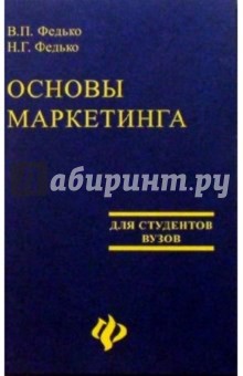 Основы маркетинга. Издание 3-е доп. и перераб.