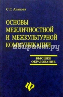 Основы межличностной и межкультурной коммуникации (английский язык)