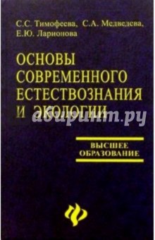 Основы современного естествознания и экологии