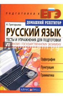 Русский язык. Тесты и упражнения для подготовки к Единому государственному экзамену
