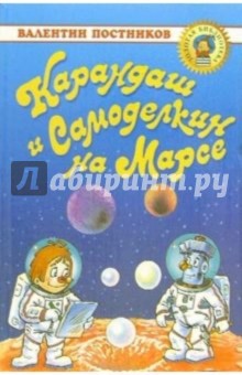 Карандаш и Самоделкин на Марсе: Повесть-сказка