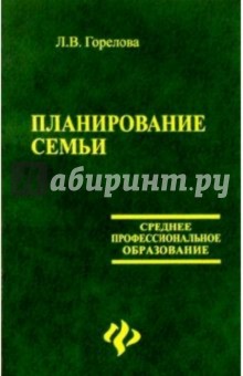 Планирование семьи