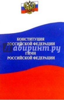 Конституция Российской Федерации. Гимн Российской Федерации