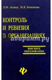 Контроль и ревизия в организациях: Учебное пособие