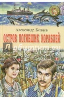 Остров погибших кораблей: Повесть; Чудесное око: Повесть