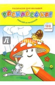 Раскрась-ка (для малышей) (120 наклеек)