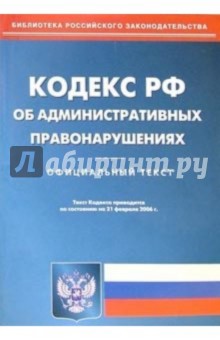 Кодекс Российской Федерации об административных правонарушениях на 21.02.06