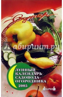 Лунный календарь садовода-огородника 2005г