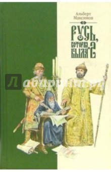 Русь, которая была-2. Альтернативная версия истории