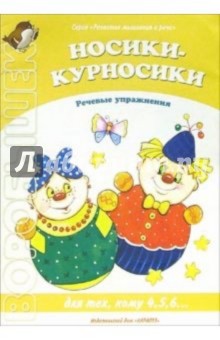 Носики-курносики. Речевые упражнения