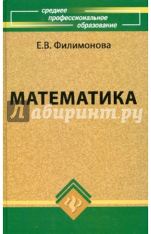 Математика: Учебное пособие для средних специальных учебных заведений