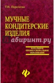 Мучные кондитерские изделия. Сырье, технологии, рецепты: Учебное пособие