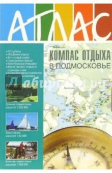 Журнал "Компас отдыха в Подмосковье"