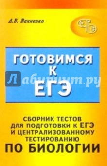 Сборник тестов для подготовки к ЕГЭ и централизованному тестированию по биологии