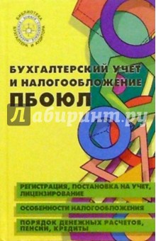 Бухгалтерский учет и налогообложение ПБОЮЛ