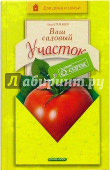 Ваш садовый участок