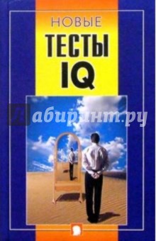 Новые тесты IQ