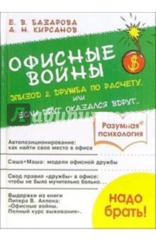 Офисные войны. Эпизод-2: Дружба по расчету, или Если друг оказался вдруг