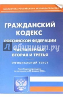 Гражданский кодекс Российской Федерации. Части первая, вторая и третья