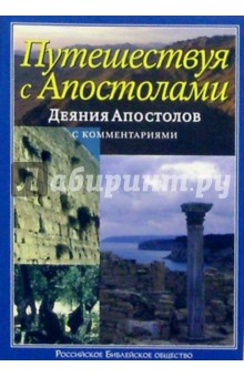 Путешествуя с Апостолами. Деяния Апостолов с комментариями