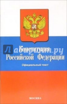 Конституция Российской Федерации