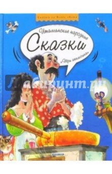 Три апельсина: Итальянские народные сказки