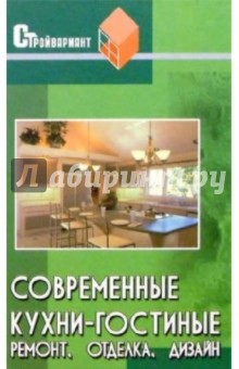 Современные кухни-гостиные. Ремонт, отделка, дизайн