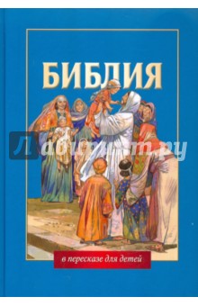 Библия в пересказе для детей