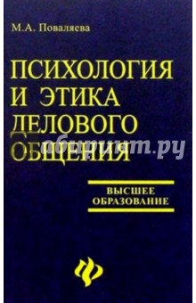 Психология и этика делового общения