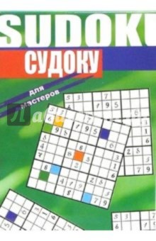 Судоку для мастеров