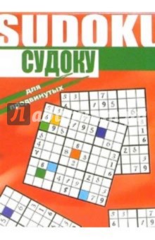 Судоку для продвинутых