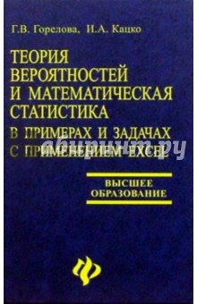 Теория вероятностей и математическая статистика в примерах и задачах с применением Excel