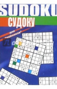 Судоку для "чайников"