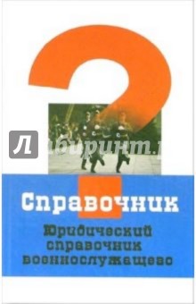 Юридический справочник военнослужащего