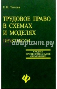 Трудовое право в схемах и моделях. Практикум