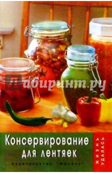 Консервирование для лентяек