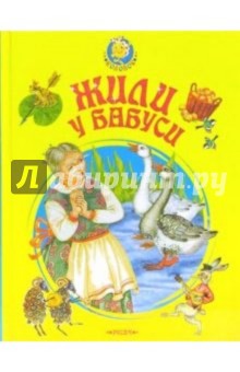 Жили у бабуси... Сказки, песенки и потешки