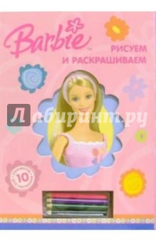 Рисуем и раскрашиваем: Барби (трафареты + карандаши)