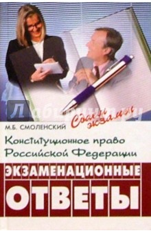 Конституционное право РФ: экзаменационные ответы. Изд. 3-е испр. и доп.